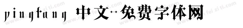 pingfang 中文字体转换